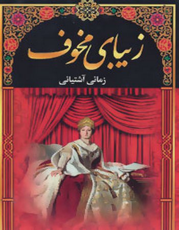 زیبای مخوف (شش جلدی)